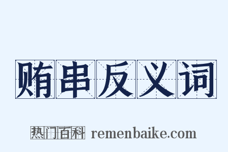 贿串反义词是什么意思的图片